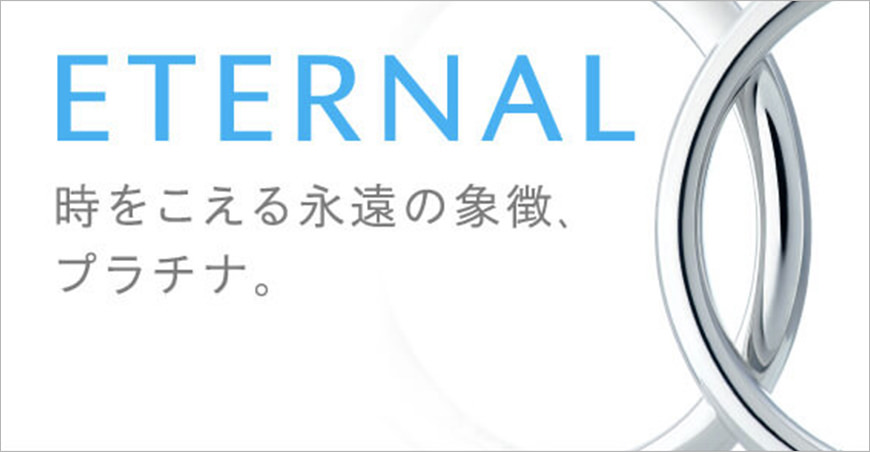 ETERNAL 時を超える永遠の象徴、プラチナ。