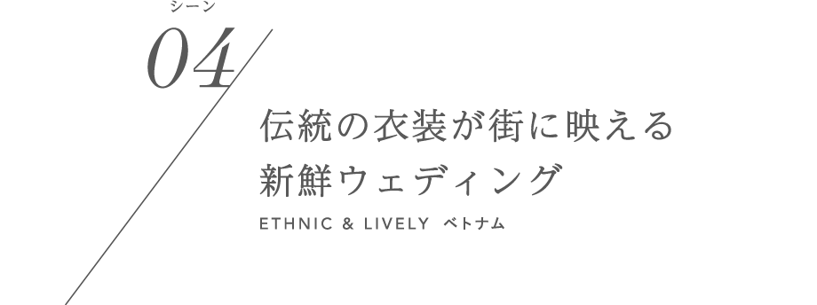 シーン04/伝統の衣装が街に映える新鮮ウェディング ETHNIC & LIVELY ベトナム