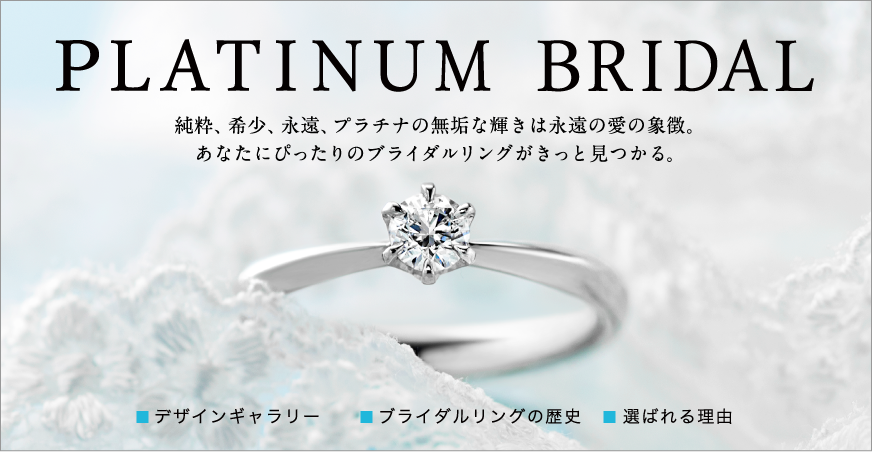 あなたにぴったりのブライダル・ジュエリーがきっと見つかる PLATINUM BRIDAL