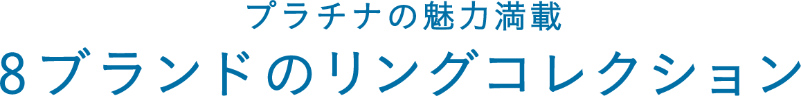 プラチナの魅力満載8ブランドのリングコレクション