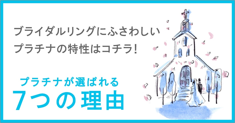 ブライダルリングにふさわしいプラチナの特性はコチラ！プラチナが選ばれる7つの理由