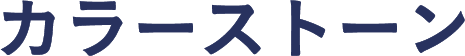 カラーストーン