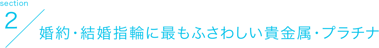 section2 婚約・結婚指輪に最もふさわしい貴金属・プラチナ