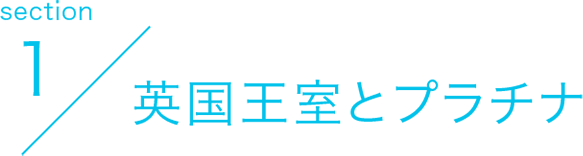 section1 英国王室とプラチナ