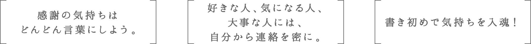 感謝の気持ちはどんどん言葉にしよう。 | 好きな人、気になる人、大事な人には、自分から連絡を密に。 | 書き初めで気持ちを入魂!
