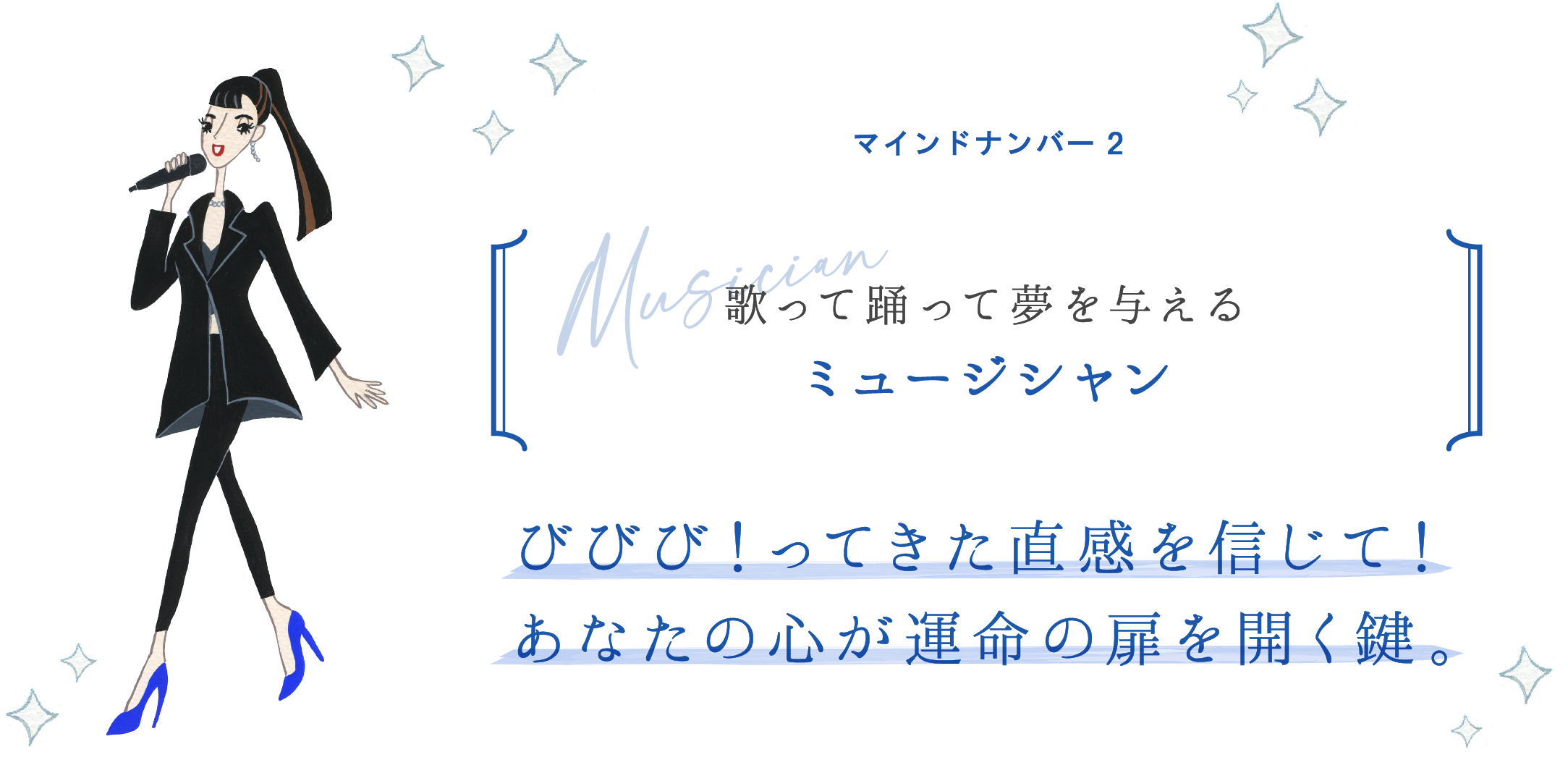 マインドナンバー2 歌って踊って夢を与える ミュージシャン びびび!ってきた直感を信じて!あなたの心が運命の扉を開く鍵。