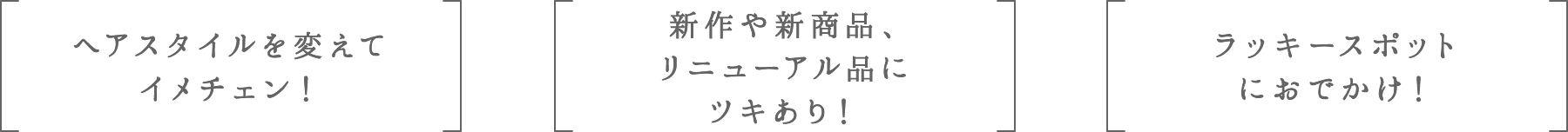 ヘアスタイルを変えてイメチェン! | 新作や新商品、リニューアル品にツキあり! | ラッキースポットにおでかけ!