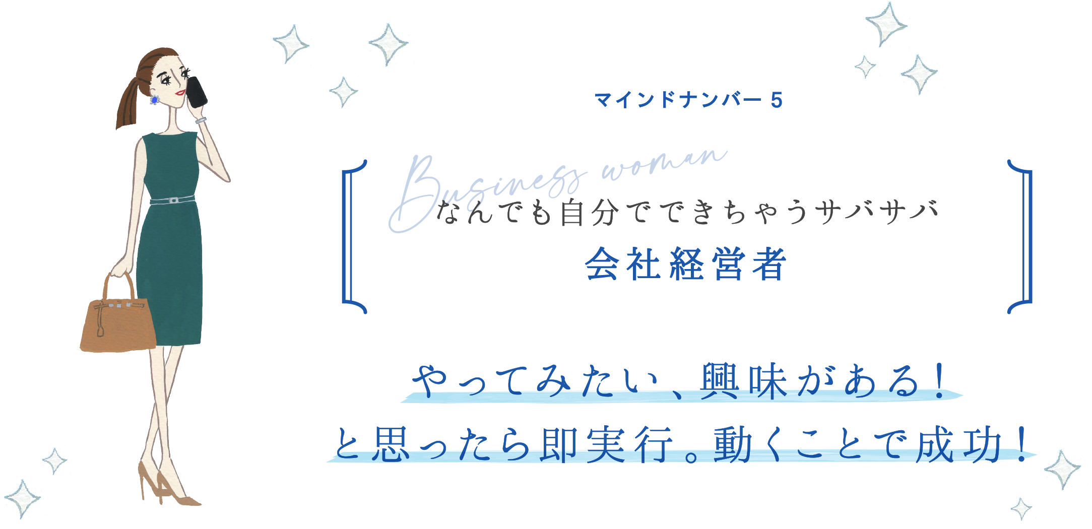 マインドナンバー5 なんでも自分でできちゃうサバサバ 会社経営者 やってみたい、興味がある!と思ったら即実行。動くことで成功!