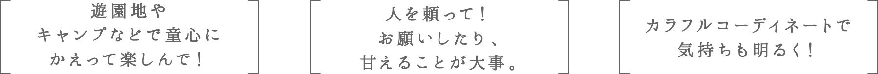 遊園地やキャンプなどで童心にかえって楽しんで! | 人を頼って!お願いしたり、甘えることが大事。 | カラフルコーディネートで気持ちも明るく!