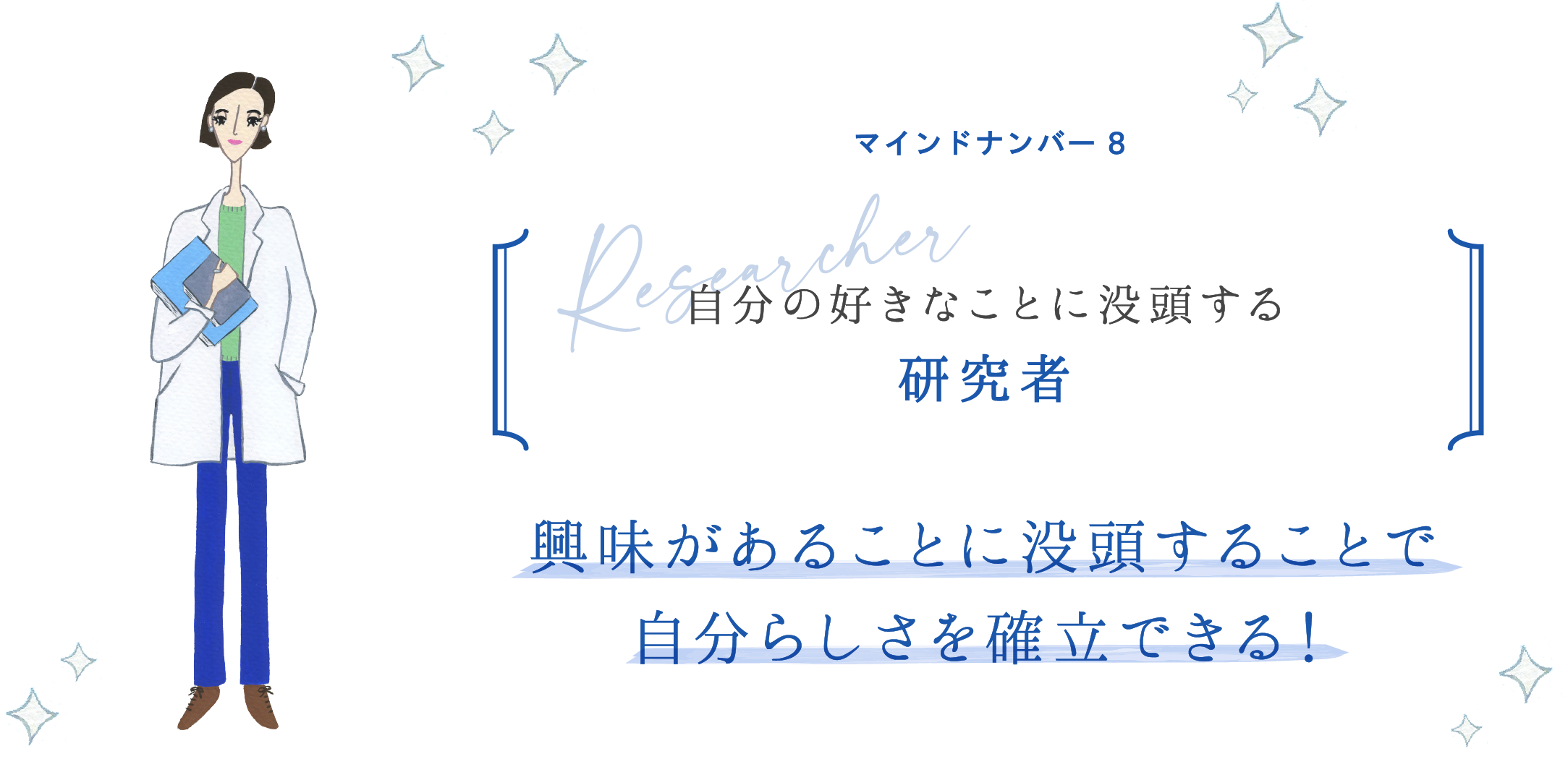 マインドナンバー8 自分の好きなことに没頭する 研究者 興味があることに没頭することで自分らしさを確立できる!