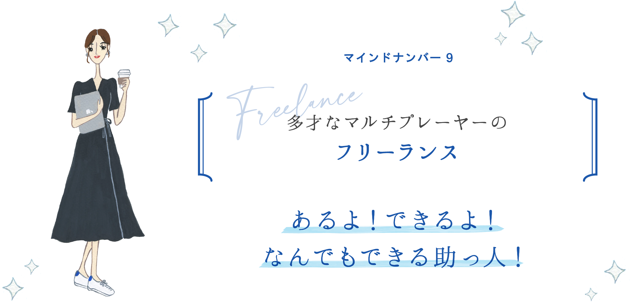 マインドナンバー9 多才なマルチプレーヤーの フリーランス あるよ!できるよ!なんでもできる助っ人!