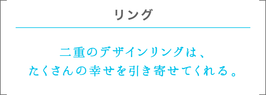 リング | 二重のデザインリングは、たくさんの幸せを引き寄せてくれる。