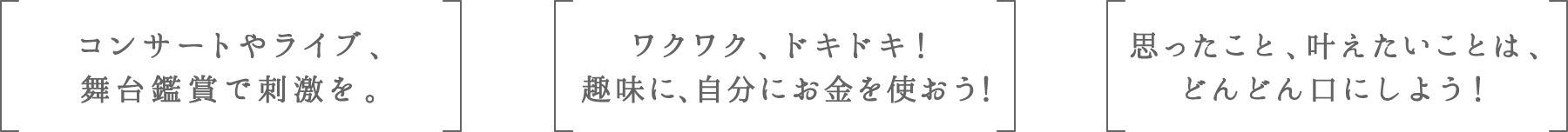 コンサートやライブ、舞台鑑賞で刺激を。 | ワクワク、ドキドキ!趣味に、自分にお金を使おう! | 思ったこと、叶えたいことは、どんどん口にしよう!