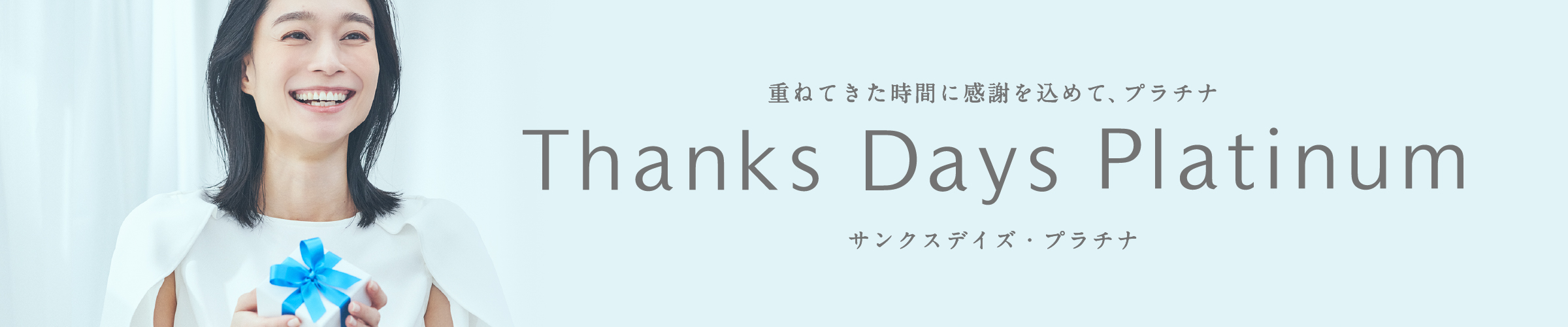 人生の節目に、感謝の気持ちをこめて贈る Thanks Days Platinum サンクスデイズ・プラチナム
