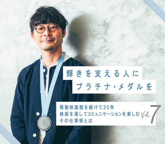 輝きを支える人にプラチナ・メダルを