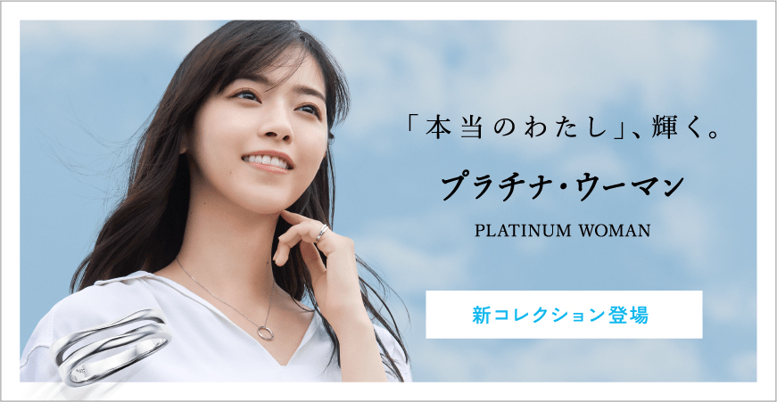 PLATINUM WOMAN 「本当のわたし」、輝く。プラチナ・ウーマン 新コレクション登場