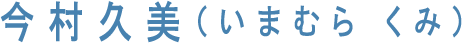 今村久美(いまむら くみ)