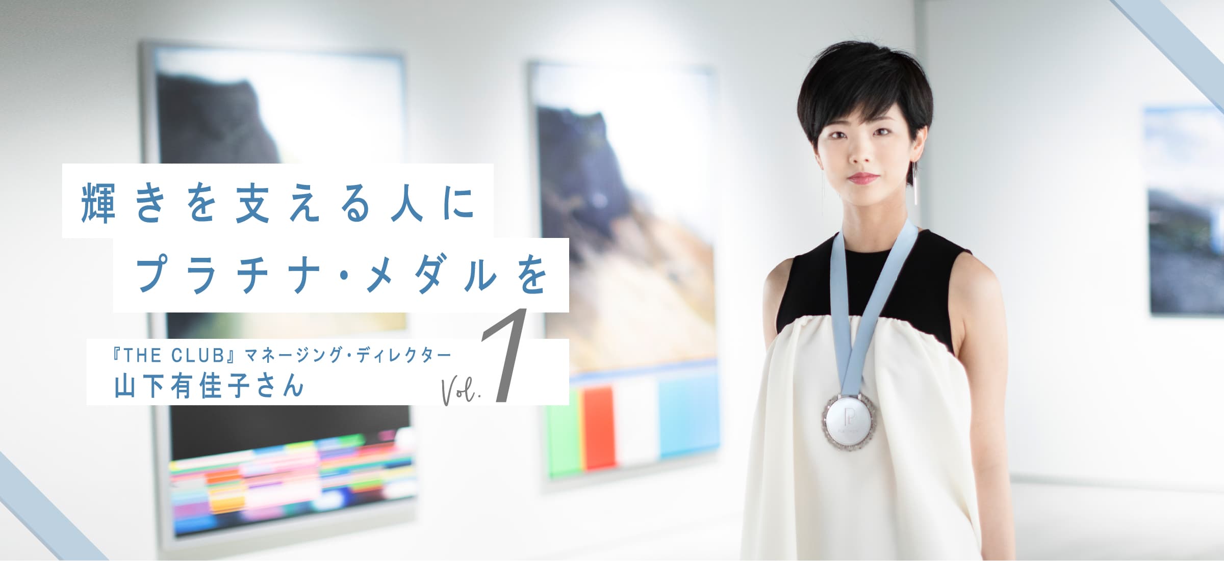 輝きを支える人にプラチナ・メダルを 『THE CLUB』マネージング・ディレクター 山下有佳子さん