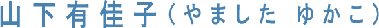山下有佳子(やました ゆかこ)