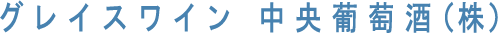グレイスワイン 中央葡萄酒（株）