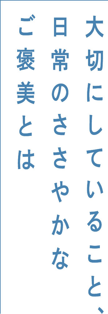 大切にしていること、日常のささやかなご褒美とは