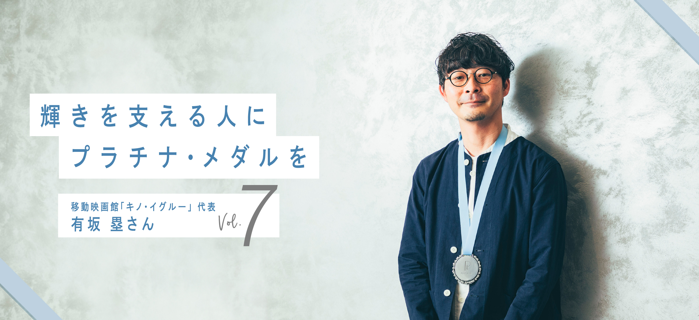 輝きを支える人にプラチナ・メダルを 移動映画館「キノ・イグルー」 代表 有坂 塁さん