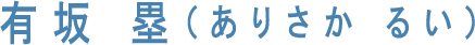 有坂 塁（ありさか るい）