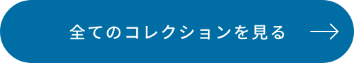 全てのコレクションを見る
