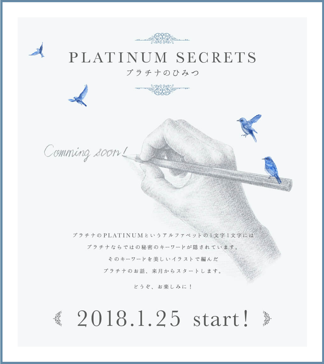 PLATINUM SECRETS プラチナのひみつ