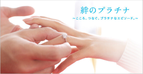 絆のプラチナ　〜こころ、つなぐ、プラチナなエピソード。〜