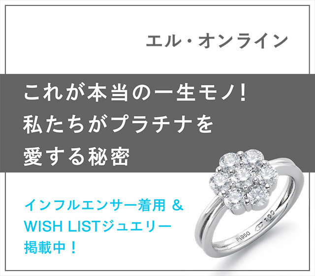 エル・オンライン 掲載ジュエリー