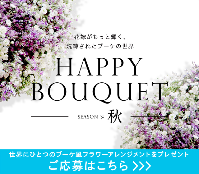花嫁がもっと輝く、洗礼されたブーケの世界 HAPPY BOUQUET SEASON 3:秋