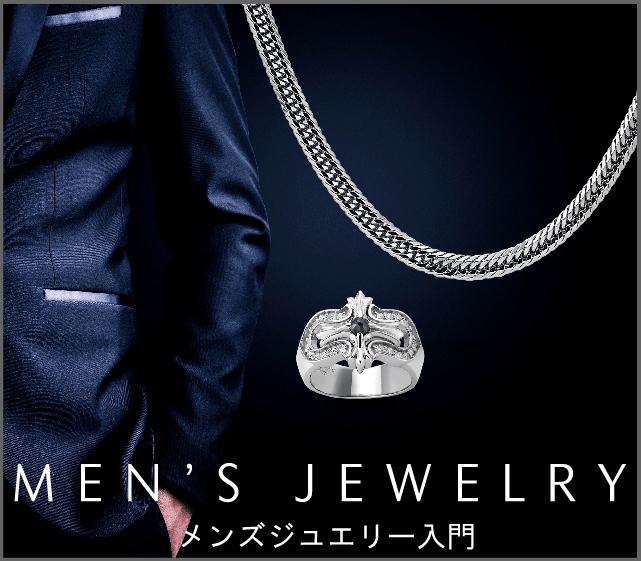 大人のジュエリー選びに メンズジュエリー入門