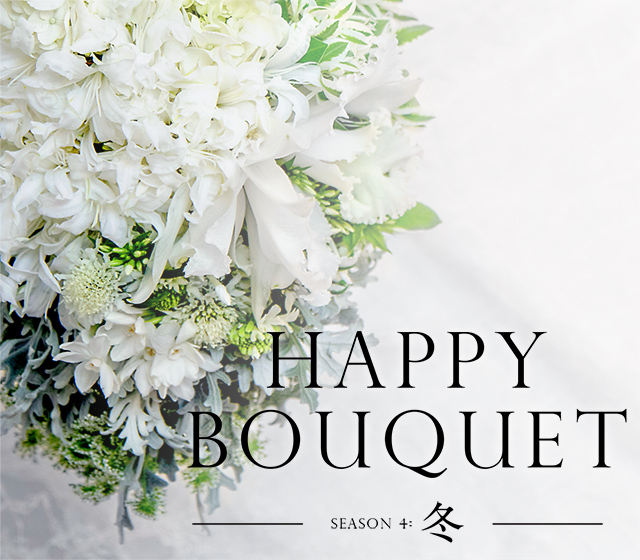 花嫁がもっと輝く、洗礼されたブーケの世界 HAPPY BOUQUET SEASON 4:冬