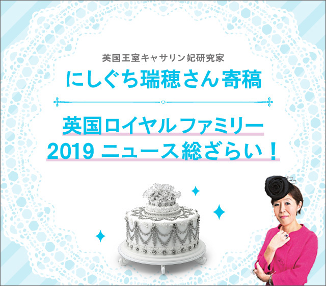 トークイベントのレポートや、ロイヤルスタイルの今すぐ取り入れられるお洒落ポイントなどもご紹介!