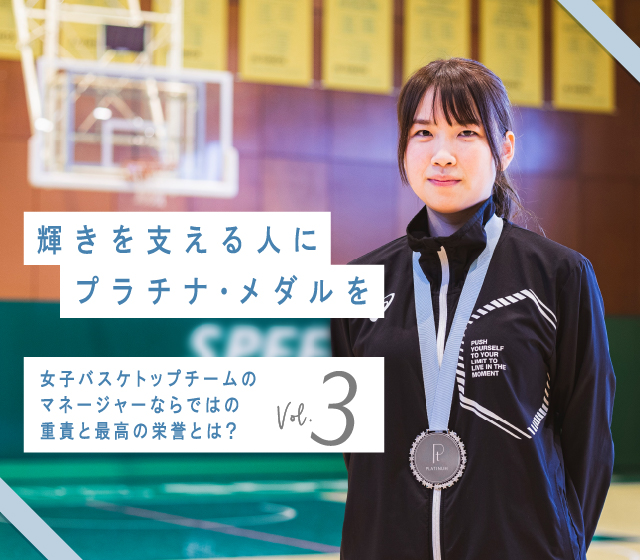 第3回は女子バスケットボールチーム ENEOSサンフラワーズ マネージャー 小松佳緒里さん