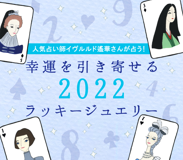 幸運を引きよせる2022ラッキージュエリー