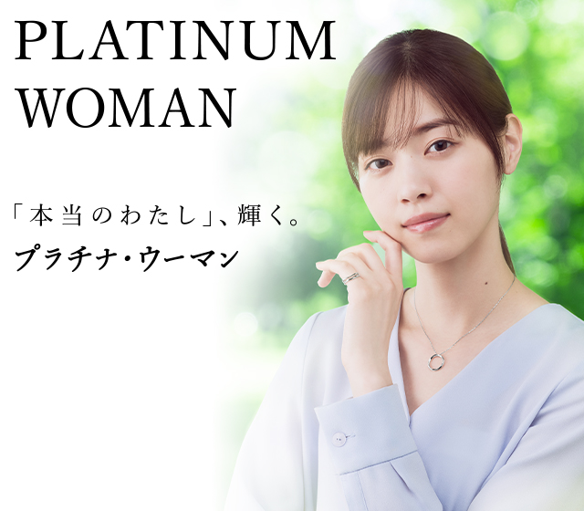 女性たちに寄り添い、自分らしさを輝かせるブランド「プラチナ・ウーマン」に、新たなアイテムが加わりました。