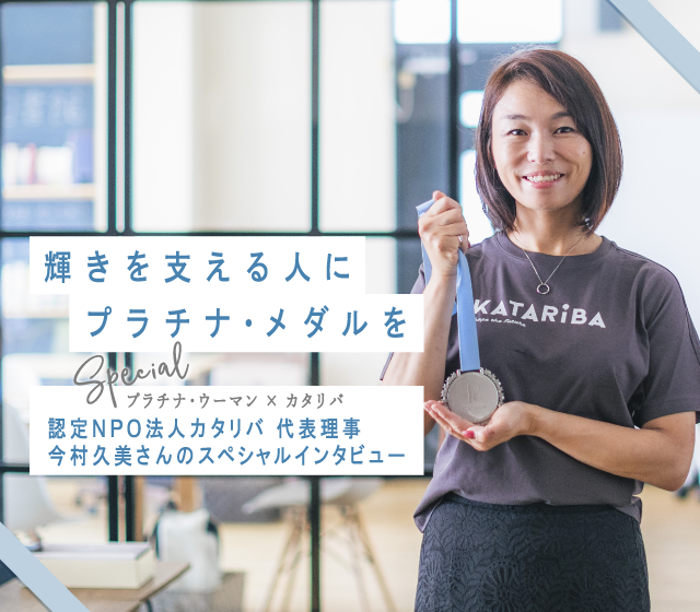 第6回はSpecial版!<br>認定NPO法人カタリバ 代表理事 今村久美さん