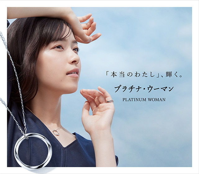 女性たちに寄り添い、自分らしさを輝かせるブランド「プラチナ・ウーマン」に、新たなアイテムが加わりました。