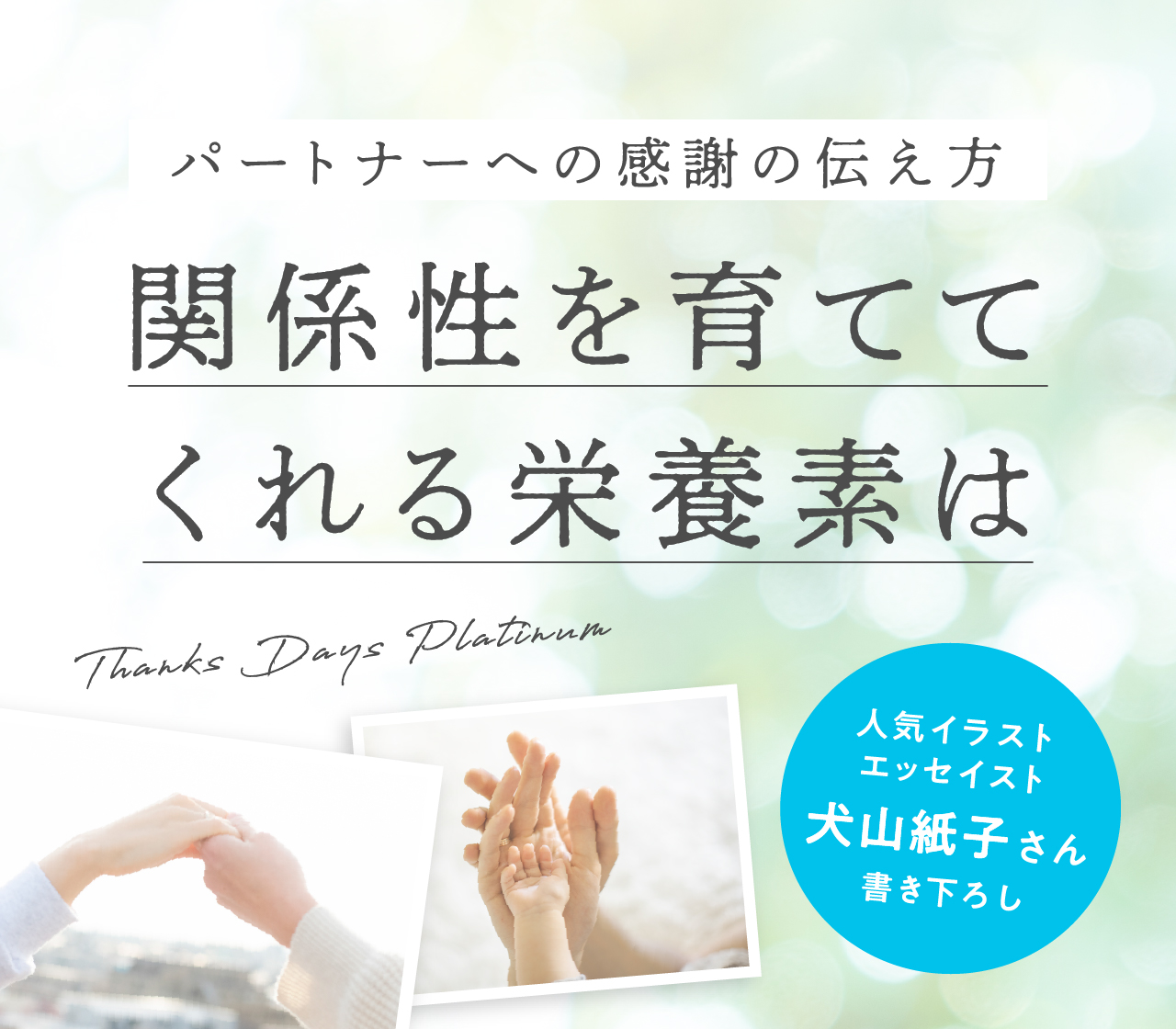 人気イラストエッセイスト犬山紙子さん 書き下ろしエッセイ!<br>関係性を育ててくれる栄養素は