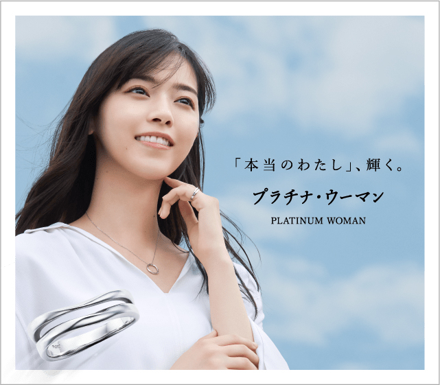 女性たちに寄り添い、自分らしさを輝かせるブランド「プラチナ・ウーマン」に、新たなアイテムが加わりました。
