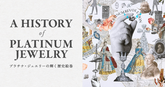 プラチナ・ジュエリーの輝く歴史絵巻