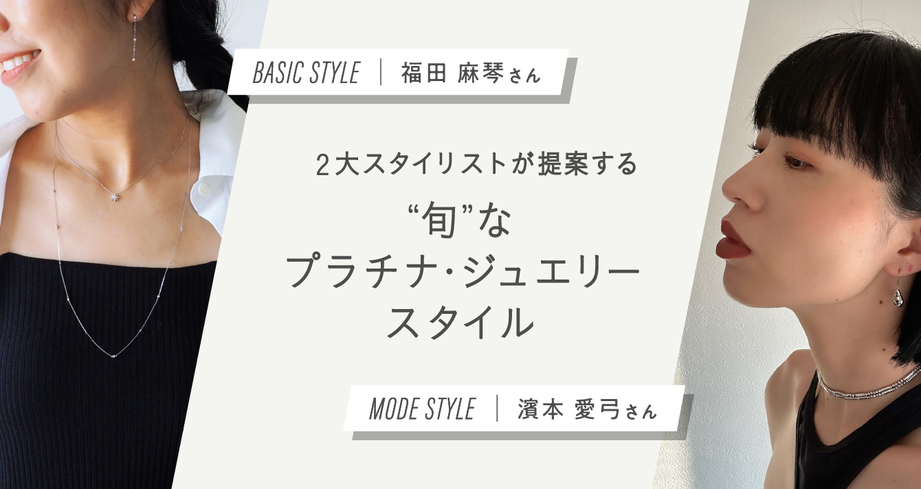 2大スタイリストが提案する“旬”なプラチナ・ジュエリースタイル